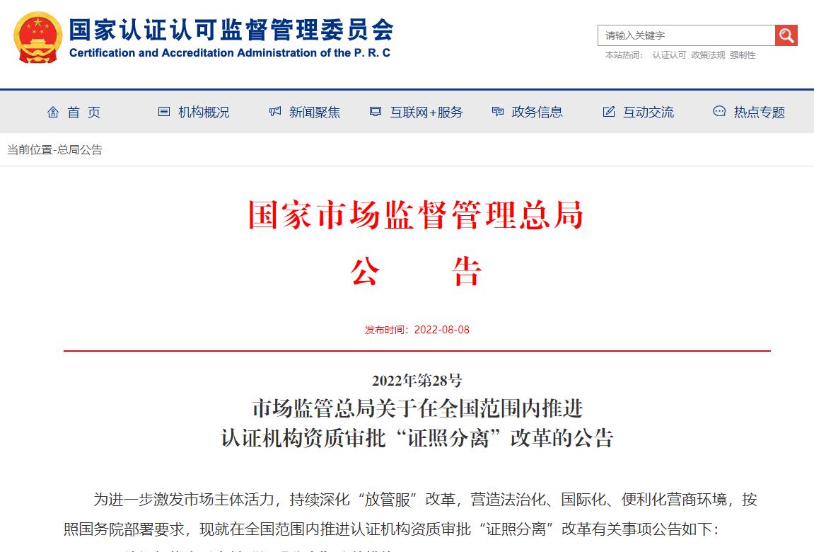 <b>2022年第28号  市场监管总局关于在全国范围内推进  认证机构资质审批“证照分</b>