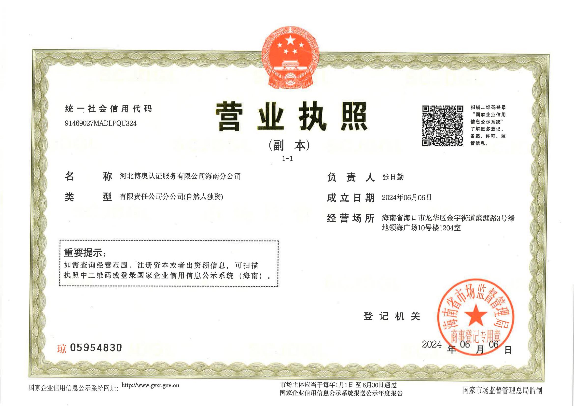 <b>博奥认证海南分公司成立</b>